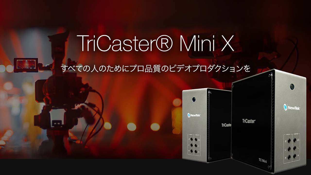 NewTek社の新製品「TriCaster Mini X」と終了製品に関して 株式会社ブレーンズ・システム